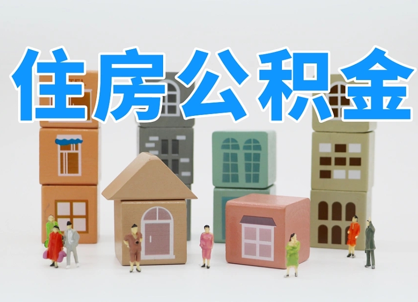 伊春离职了如何取公积金（离职了怎么提取住房公积金的钱）