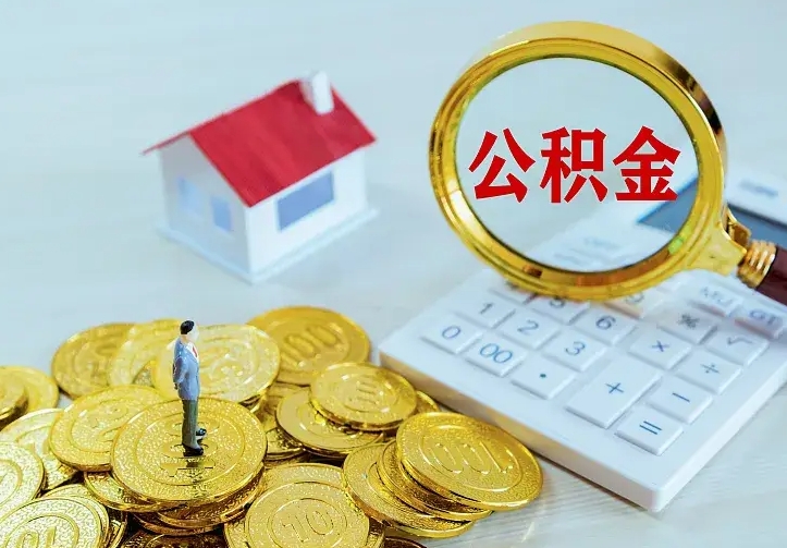 伊春个人公积金取钱（2020个人公积金提取流程）